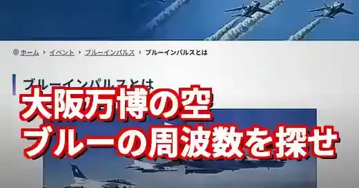 【大阪万博】ブルーインパルス周