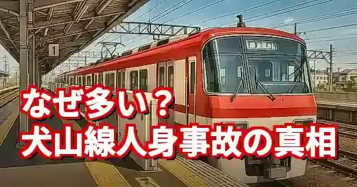 なぜ？名鉄犬山線の人身事故が多い理由と魔の区間を徹底解説 (関連: 交通, 事件, 名鉄犬山線, 人身事故, 運転見合わせ)