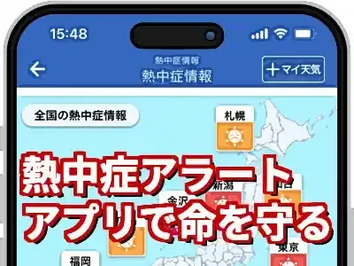 【2025年】熱中症警戒アラートアプリ5選！無料・iPhone対応で命を守る (関連: ライフスタイル, 教育, 熱中症警戒アラート, 熱中症対策, アプリ)