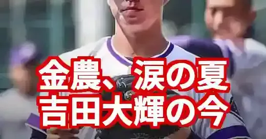 金足農業・吉田大輝の現在。甲子園の涙、兄への想いと未来 (関連: スポーツ, イベント, 金足農業, 吉田大輝, 吉田輝星)