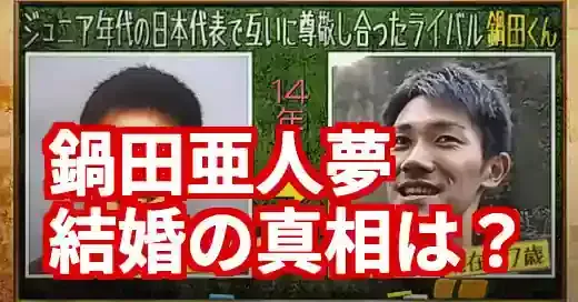 鍋田亜人夢は結婚してる？逮捕で注目の元Jリーガー、妻と子供の真相に迫る