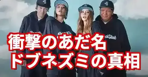 重盛さと美とドブネズミの絆！なぜファンを愛し、愛されるのか？ (関連: 芸能, エンタメ, ミーム, 番組, 重盛さと美)