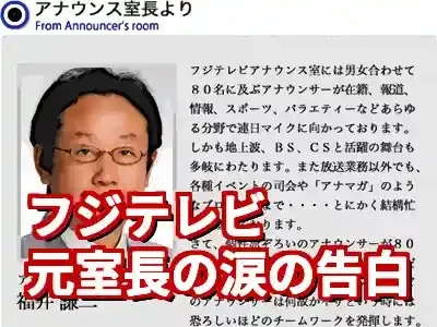フジテレビ元アナウンス室長の苦悩と正体。中居氏問題処分の裏側