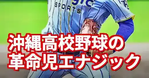 沖縄高校野球エナジックの秘密！ノーサイン野球と選手主体の革命 (関連: スポーツ, 沖縄高校野球, エナジック, ノーサイン野球, 神谷嘉宗)