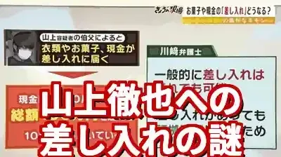 山上徹也への差し入れが続く理由とは？100万円超の支援と世論