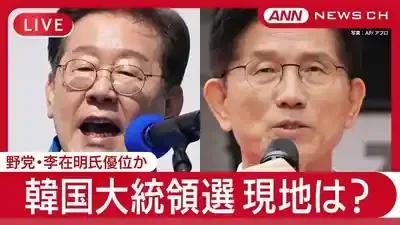 韓国大統領選2025:李在明氏当選で3年ぶり革新政権復活!内乱の審判と社会統合への挑戦