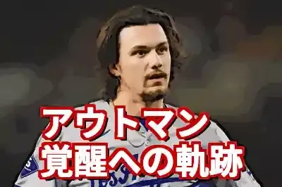 ジェームズ・アウトマンのマイナー成績徹底解剖！覚醒への軌跡 (関連: スポーツ, 芸能, ジェームズ・アウトマン, ドジャース, MLB)