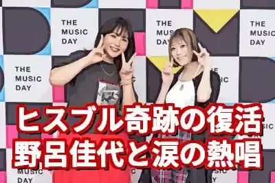 ヒスブル野呂佳代が奇跡の共演！THE MUSIC DAYで熱唱 (関連: エンタメ, 音楽, 番組, THEMUSICDAY, ヒスブル)