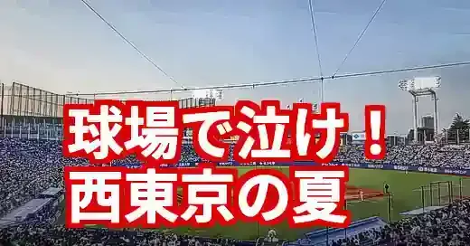 【2025年版】西東京高校野球の球場ガイド！アクセス・観戦完全攻略 (関連: スポーツ, イベント, 高校野球, 西東京, 神宮球場)