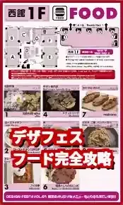 デザフェス フード完全ガイド2025！場所・混雑回避・持ち込み情報も