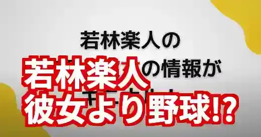 若林楽人に彼女はいない？野球一筋な素顔と結婚観に迫る