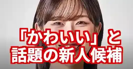 渡辺莉央がかわいいと話題！医師から政治家への道、落選後の今後は？ (関連: 政治, 芸能, 渡辺莉央, 国民民主党, 医師)