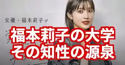 福本莉子の大学は明治学院？知性と努力で掴んだ学歴の真相 (関連: 芸能, 教育, 福本莉子, 大学, 明治学院大学)