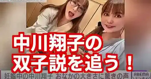 中川翔子、双子説の真相は？お腹の巨大化とファンの声で徹底考察！ (関連: 芸能, 中川翔子, 双子, 妊娠, 高齢出産)