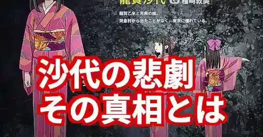 『ゲゲゲの謎』沙代はなぜかわいそう？何されたかの悲劇と結末 (関連: 映画, アニメ, ゲゲゲの謎, 沙代, 鬼太郎誕生)