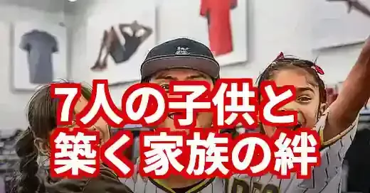 ダルビッシュ有の子供は7人！長男モデルデビューと家族の絆 (関連: 芸能, スポーツ, ダルビッシュ有, 家族, 紗栄子)
