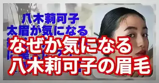 八木莉可子の眉毛はなぜ太い？個性を貫く美意識と垢抜けメイク術 (関連: 芸能, 八木莉可子, 眉毛, 太眉, メイク)