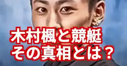 「木村楓 競艇」の真相は別人？事故の噂と2人のキムラを徹底解説 (関連: 芸能, スポーツ, 木村楓, 競艇, 木村颯)
