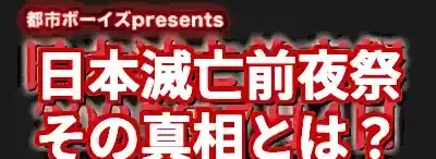 日本滅亡前夜祭2025年7月4日の真相！都市伝説と予言の結末 (関連: エンタメ, イベント, ライフスタイル, 日本滅亡, 日本滅亡前夜祭)