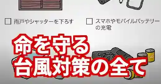 【台風対策】トリプル台風襲来！命を守る備えと情報活用術 (関連: 災害, 沖縄, トリプル台風, 台風, 台風対策)