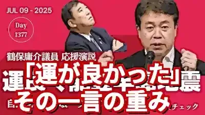 能登地震失言「運が良かった」鶴保氏発言の深層と政治家の責任