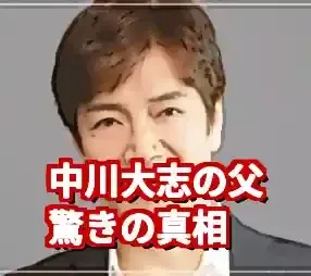 「中川大志の父は野口五郎」は嘘！噂の真相と本当の家族を徹底解説