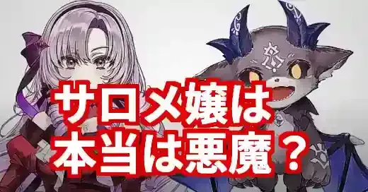 壱百満天原サロメとでびでびでびる同一人物説の真相！謎と根拠を徹底解明 (関連: エンタメ, キャラクター, 壱百満天原サロメ, でびでびでびる, にじさんじ)
