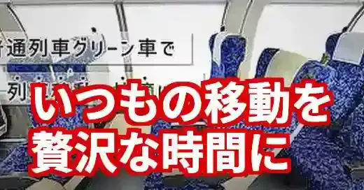 東海道線グリーン車の賢い使い方！料金・乗り方・設備を完全網羅 (関連: 交通, ライフスタイル, 東海道線, グリーン車, 電車)