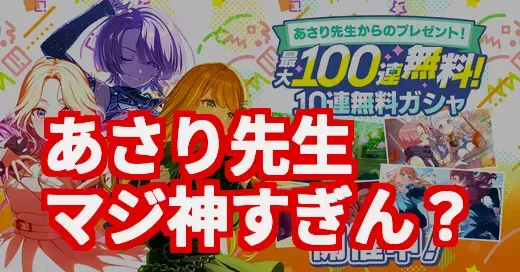 学マス「あさり先生の100連無料」が神すぎ！P達の歓喜と感謝の嵐を調査