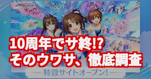 デレステ10周年のお祭りの裏で…「サービス縮小」の真相を調査！ (関連: デレステ10周年, デレステ, アイドルマスターシンデレラガールズ, 音ゲー, ソシャゲ)
