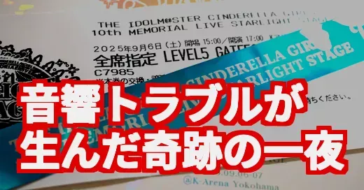 デレステ10thツアー千秋楽、音響トラブルが伝説を生んだ一夜