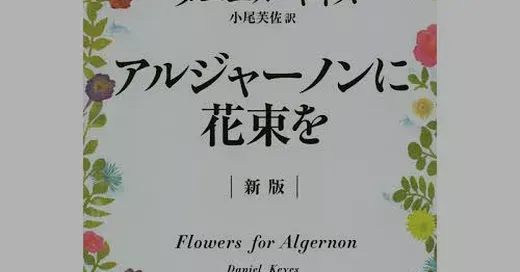 「アルジャーノンに花束を」が青空文庫で読めない理由を徹底解説！無料で読む方法も紹介 (関連: アルジャーノンに花束を, 青空文庫, 著作権, 読書, SF)