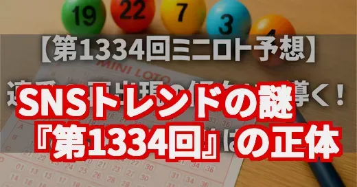 SNSトレンド「第1334回」の謎！宝くじ高額当選？謎のゲーム？