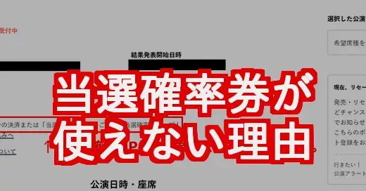 【なぜ？】当選確率アップ券が使えない！原因と対象外公演の見分け方