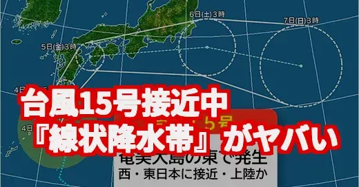 台風15号、週末直撃？『線状降水帯』発生でガチでやばいかも (関連: 台風15号, ペイパー, 線状降水帯, 大雨, 防災)