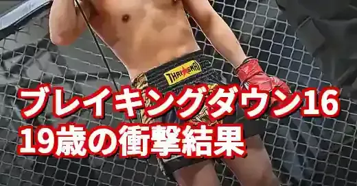 【ブレイキングダウン16結果】19歳の新星は誰だ？若手選手の試合速報 (関連: エンタメ, イベント, ブレイキングダウン, 朝倉未来, 試合結果)