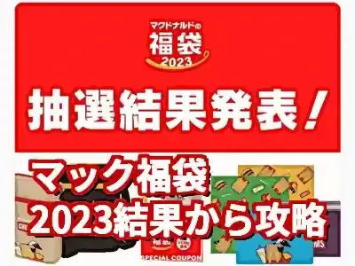 マック福袋2023結果を徹底分析！2025夏＆年末年始の当選確率UP術 (関連: グルメ, マック福袋, マクドナルド, 福袋2023, 福袋2025)