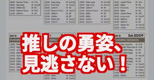 世界陸上、推しの出番はいつ？タイムテーブル完全攻略法！