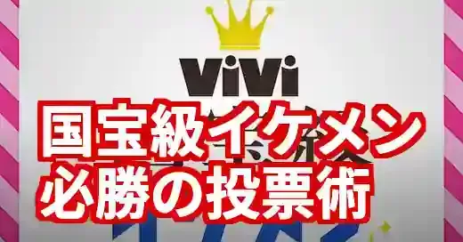 【完全ガイド】国宝級イケメンランキング2025投票の方法と必勝のコツ (関連: エンタメ, 芸能, ViVi)