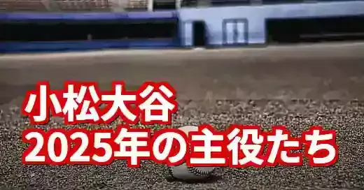 【2025年】小松大谷野球部メンバー一覧！夏の甲子園から新チームへ