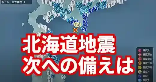 【速報】北海道地震2025｜最新情報と千島海溝巨大地震への備え (関連: 災害, 北海道, 地震, 2025, 防災)
