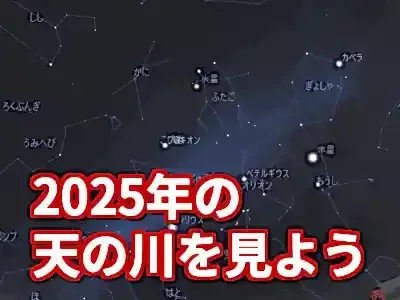 【2025年版】天の川の方角は？初心者でも分かる観測完全ガイド (関連: ライフスタイル, イベント, 天の川, 星空, 天体観測)