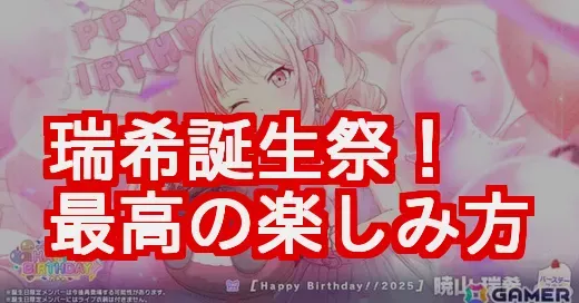 暁山瑞希誕生祭2025の楽しみ方！限定ライブから望月淳イラストまで