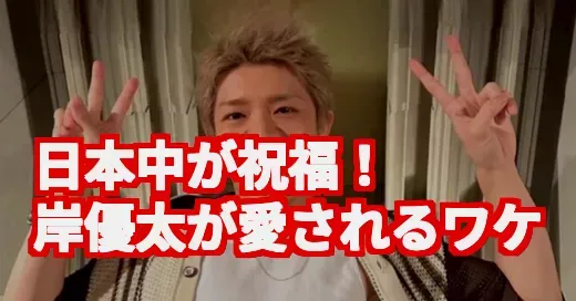 岸優太誕生祭2025が熱い！なぜ彼の誕生日は日本中を巻き込むのか？
