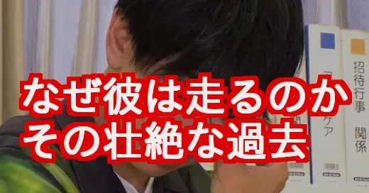 横山裕が24時間テレビで走る理由。壮絶な生い立ちと涙の真相