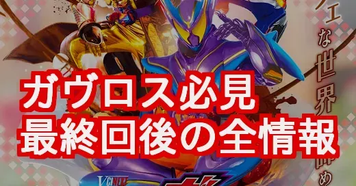 【仮面ライダーガヴ 最終回後】Vシネ/イベント/グッズ全情報まとめ