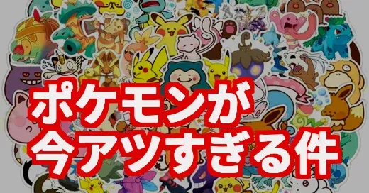 ポケモン、今なぜ再ブーム？新作アプリとメガシンカ復活の真相