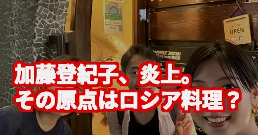 加藤登紀子のロシア料理店が話題？炎上発言の裏にあるルーツを探る