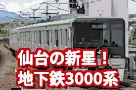 【乗車レポ】仙台市地下鉄3000系が超快適！グッドデザイン賞の秘密
