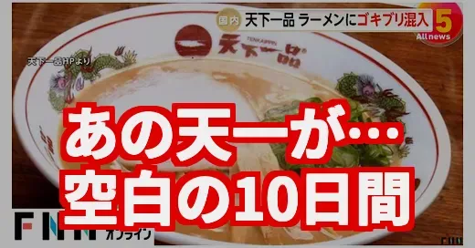 天下一品ゴキブリラーメン騒動、なぜ今？空白の10日間の真相 (関連: 天下一品, ゴキブリラーメン, 異物混入, 炎上, SNSで話題)